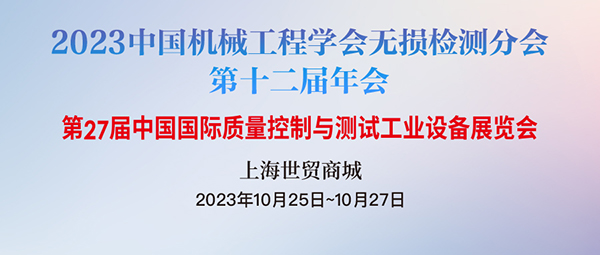 中国机械工程学会无损检测分会第十二届年会暨 第二十七届中国国际质量控制与测试工业设备展览会 第一轮通知