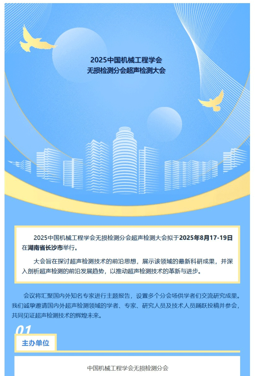 2025中国超声检测大会第二轮通知