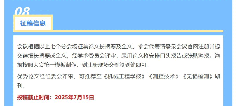 2025中国超声检测大会第二轮通知