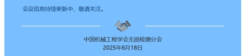 2025中国超声检测大会第二轮通知