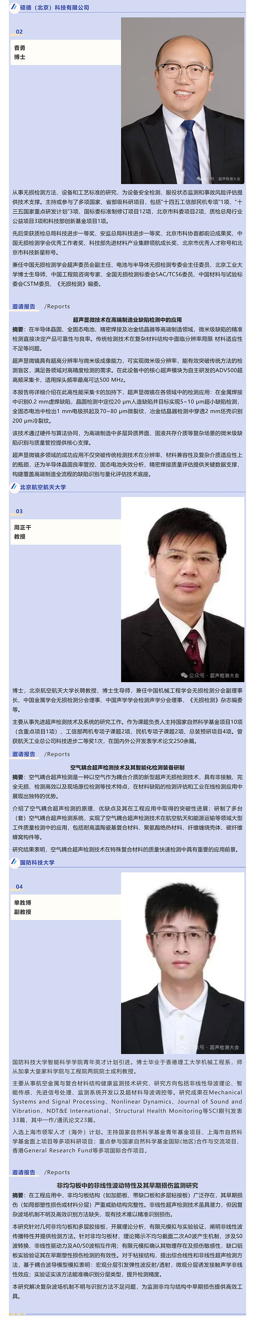 2025超声检测大会邀请报告抢先看（一）
