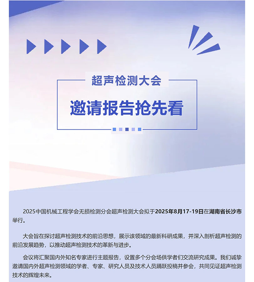 2025超声检测大会邀请报告抢先看（一）