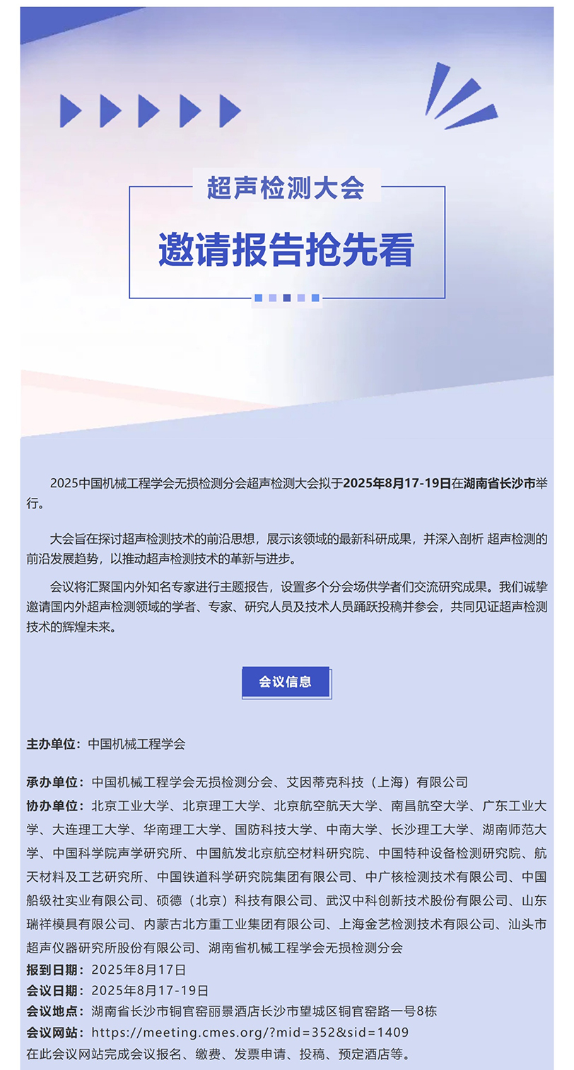 2025超声检测大会邀请报告抢先看（二）