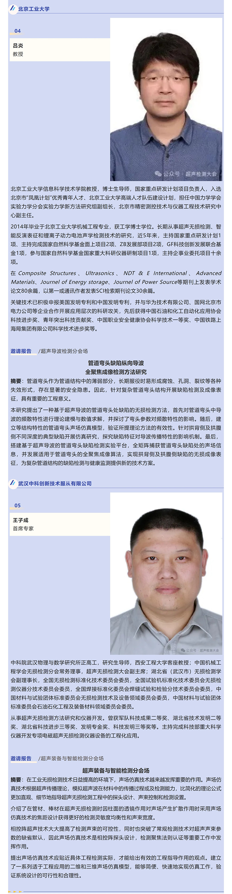 2025超声检测大会邀请报告抢先看（二）