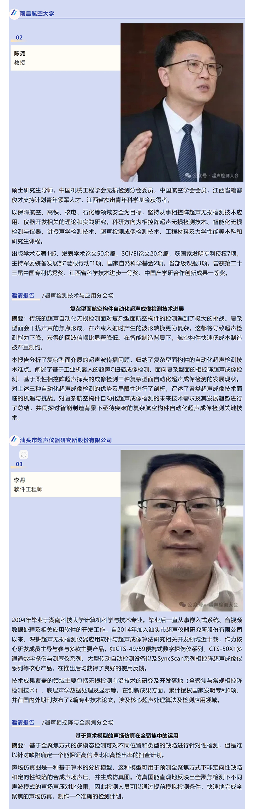 2025超声检测大会邀请报告抢先看（二）